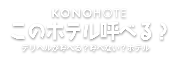 このホテル呼べる？